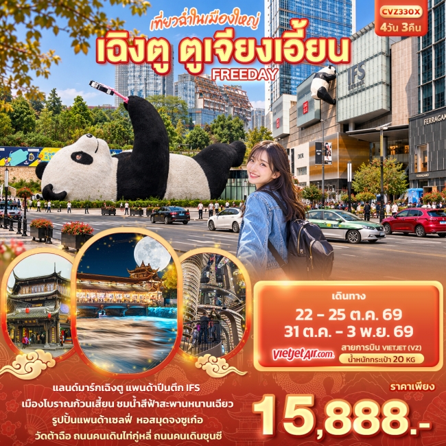 ทัวร์จีน เที่ยวฉ่ำในเมืองใหญ่ เฉิงตู ตูเจียงเอี้ยน Freeday ( IT ) ทัวร์จีน เที่ยวฉ่ำในเมืองใหญ่ เฉิงตู ตูเจียงเอี้ยน Freeday ( IT )