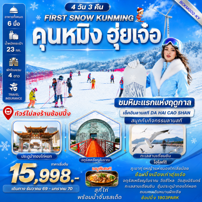 ทัวร์จีน คุนหมิง – ฮุ่ยเจ๋อ – มองโกเลียน้อย – ลานสกีฮุ่ยเจ๋อ 4 วัน 3 คืน (BKC) ทัวร์จีน คุนหมิง – ฮุ่ยเจ๋อ – มองโกเลียน้อย – ลานสกีฮุ่ยเจ๋อ 4 วัน 3 คืน (BKC)