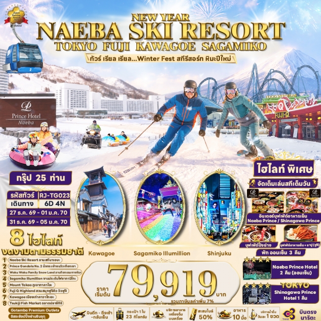 ทัวร์ญี่ปุ่น NEW YEAR NAEBA SKI RESORT TOKYO FUJI KAWAGOE SAGAMIKO (RJN) ทัวร์ญี่ปุ่น NEW YEAR NAEBA SKI RESORT TOKYO FUJI KAWAGOE SAGAMIKO (RJN)