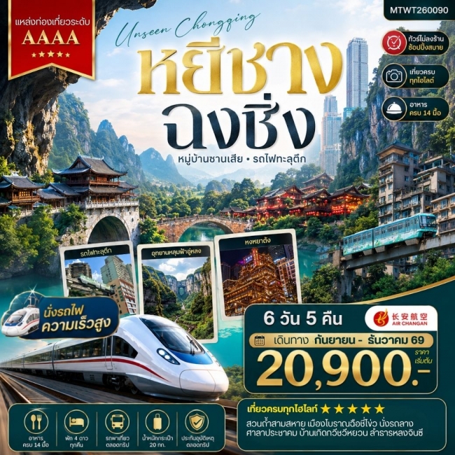 ทัวร์จีน หยีชาง-รถไฟความเร็วสูง-ฉงชิ่ง อุทยานหลุมฟ้าอู่หลง 6 วัน 5 คืน *เที่ยวเต็มสุข ไม่เข้าร้าน* (MTW) ทัวร์จีน หยีชาง-รถไฟความเร็วสูง-ฉงชิ่ง อุทยานหลุมฟ้าอู่หลง 6 วัน 5 คืน *เที่ยวเต็มสุข ไม่เข้าร้าน* (MTW)