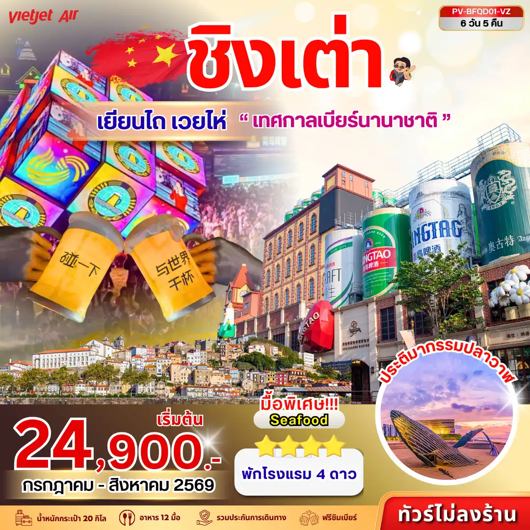 ทัวร์เกาหลี BUSAN BLOSSOM 4D 2N BY 7C (TW) ทัวร์จีน (PV-BFQD01-VZ) เทศกาลเบียร์ชิงเต่า - เยียนไถ - เวยไห่ 6D 5N (VZ) ( PR )