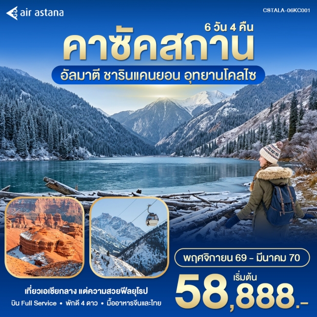 ทัวร์คาซัคสถาน – อัลมาตี Winter in Kazakhstan 6วัน 5 คืน KC(WT)