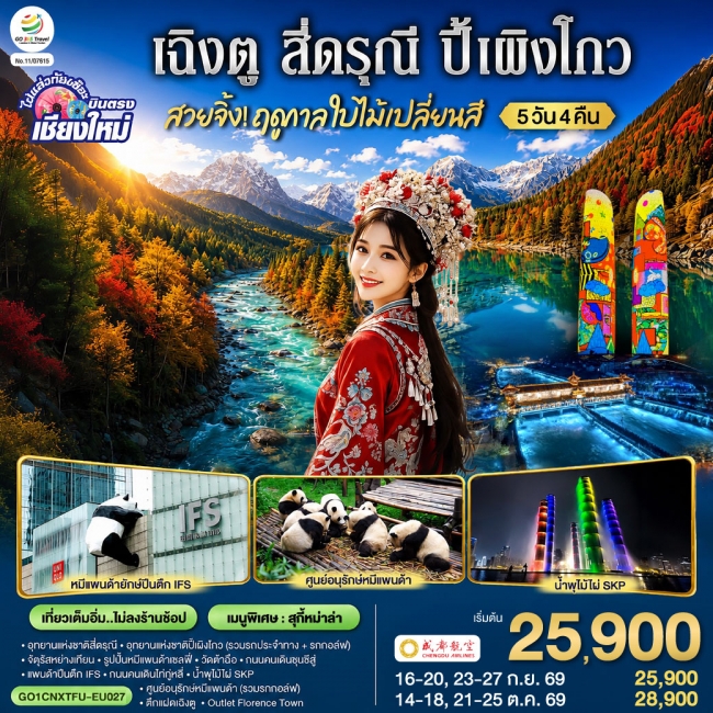 ทัวร์จีน บินตรงเชียงใหม่ สวยจิ้ง.. !! ฤดูกาล..ใบไม้เปลี่ยนสี เฉิงตู สี่ดรุณี ปี้เผิงโกว 5 วัน 4 คืน( ทัวร์จีน บินตรงเชียงใหม่ สวยจิ้ง.. !! ฤดูกาล..ใบไม้เปลี่ยนสี เฉิงตู สี่ดรุณี ปี้เผิงโกว 5 วัน 4 คืน(