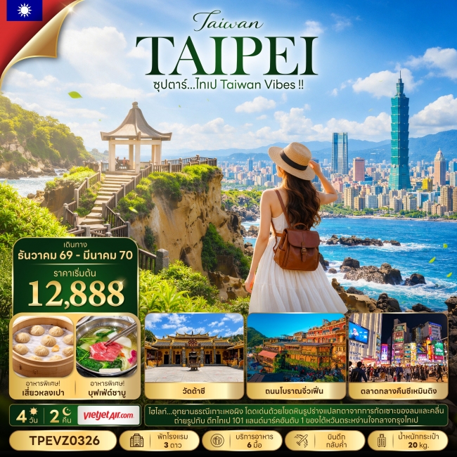 ทัวร์ไต้หวัน ซุปตาร์...ไทเป Taiwan Vibes !! 4 วัน 2 คืน(TTN) ทัวร์ไต้หวัน ซุปตาร์...ไทเป Taiwan Vibes !! 4 วัน 2 คืน(TTN)