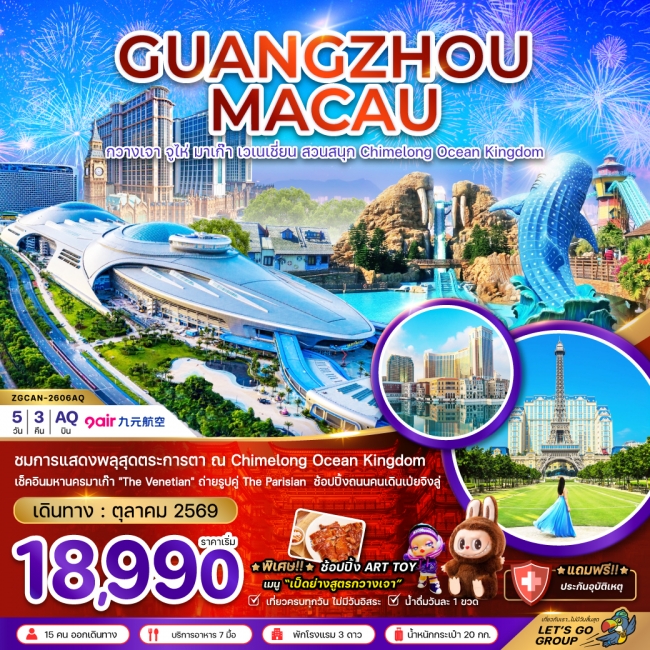 ทัวร์จีน กวางเจา จูไห่ มาเก๊า เวเนเชี่ยน สวนสนุก CHIMELONG OCEAN KINGDOM(ZG)
