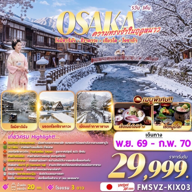 ทัวร์ญี่ปุ่น FMSVZ-KIX03 Osaka 5D3N ความทรงจำในฤดูหนาว (FMZ) ทัวร์ญี่ปุ่น FMSVZ-KIX03 Osaka 5D3N ความทรงจำในฤดูหนาว (FMZ)