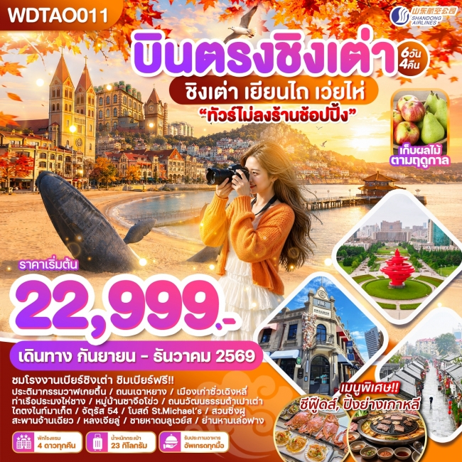 ทัวร์เกาหลี BUSAN BLOSSOM 4D 2N BY 7C (TW) ทัวร์จีน บินตรงชิงเต่า เยียนไถ เว่ยไห่ 6วัน4คืน บินSC(WDK)