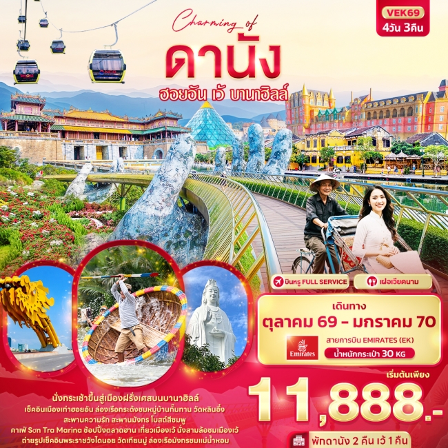 ทัวร์Charming of ดานัง ฮอยอัน เว้ บานาฮิลล์ (IT) ทัวร์Charming of ดานัง ฮอยอัน เว้ บานาฮิลล์ (IT)