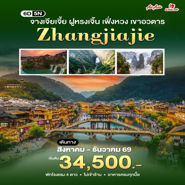 ทัวร์จีนฉางซา-จางเจียเจี้ย ( WT ) ทัวร์จีนฉางซา-จางเจียเจี้ย ( WT )