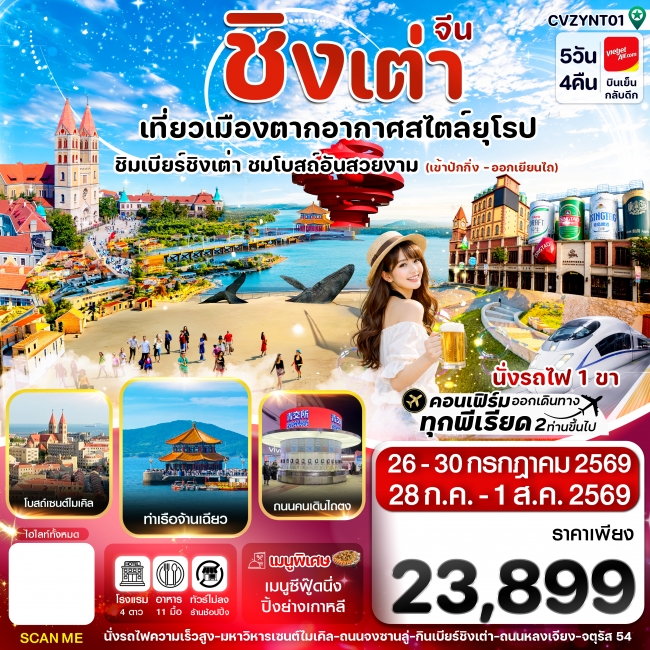 ทัวร์จีน ปักกิ่ง เยียนไถ ชิงเต่า 5วัน 4คืน (VZ) 28JUL-01AUG 26_เข้าปักกิ่ง-ออกเยียนไถ (CI) ทัวร์จีน ปักกิ่ง เยียนไถ ชิงเต่า 5วัน 4คืน (VZ) 28JUL-01AUG 26_เข้าปักกิ่ง-ออกเยียนไถ (CI)