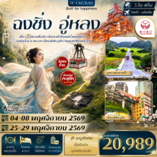 ทัวร์จีน ฉงชิ่ง อู่หลง อุทยานหลุมฟ้า อุทยานเขานางฟ้า นั่งรถไฟทะลุตึก กระเช้าข้ามแม่น้ำ บันไดเลื่อน(TF) ทัวร์จีน ฉงชิ่ง อู่หลง อุทยานหลุมฟ้า อุทยานเขานางฟ้า นั่งรถไฟทะลุตึก กระเช้าข้ามแม่น้ำ บันไดเลื่อน(TF)