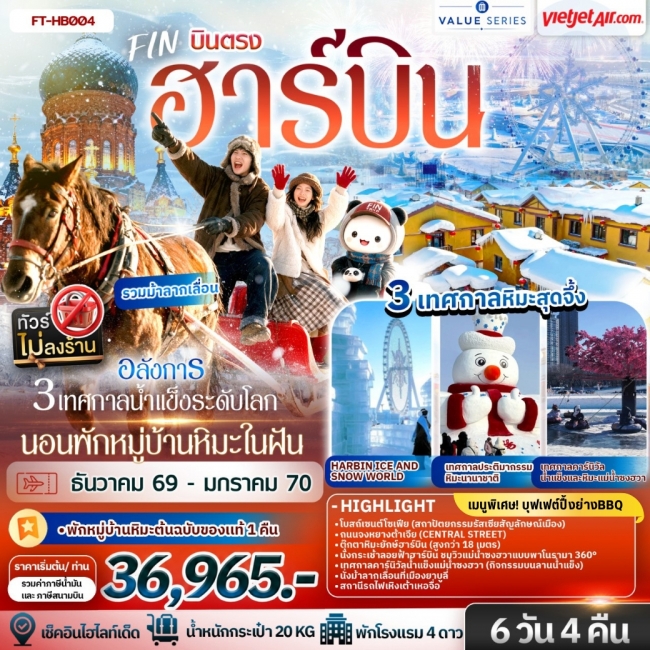 ทัวร์จีน ฮาร์บิน อลังการ 3 เทศกาลน้ำแข็งระดับโลก นอนพักหมู่บ้านหิมะในฝัน 1 คืน 6 วัน 4 คืน-VZ(FIN)