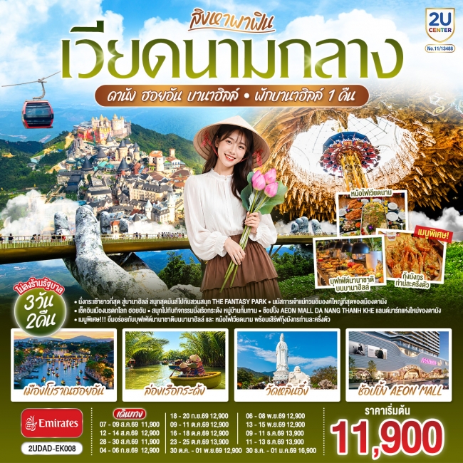 ทัวร์เกาหลี BUSAN BLOSSOM 4D 2N BY 7C (TW) ทัวร์เวียดนาม สิงหาพาฟิน เวียดนามกลาง ดานัง ฮอยอัน บานาฮิลล์ พักบานาฮิลล์ 1 คืน (2U)