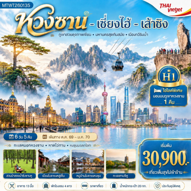 ทัวร์จีนพิชิตยอดเขาหวงซาน ภูเขาสวยดุจภาพเขียน นอนบนเขา มหานครเซี่ยงไฮ้ หาดไว่ทาน VZ 6 วัน 5 คืน H1 ( MTW ) ทัวร์จีนพิชิตยอดเขาหวงซาน ภูเขาสวยดุจภาพเขียน นอนบนเขา มหานครเซี่ยงไฮ้ หาดไว่ทาน VZ 6 วัน 5 คืน H1 ( MTW )