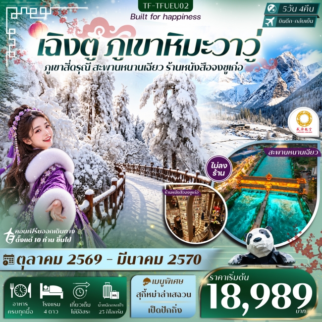 ทัวร์จีน เฉิงตู ภูเขาหิมะวาวู่ สี่ดรุณี สะพานหนานเฉียว 5วัน 4คืน บิน CHENGDU AIRLINE (EU) #ทัวร์ไม่ลงร้าน(TF) ทัวร์จีน เฉิงตู ภูเขาหิมะวาวู่ สี่ดรุณี สะพานหนานเฉียว 5วัน 4คืน บิน CHENGDU AIRLINE (EU) #ทัวร์ไม่ลงร้าน(TF)