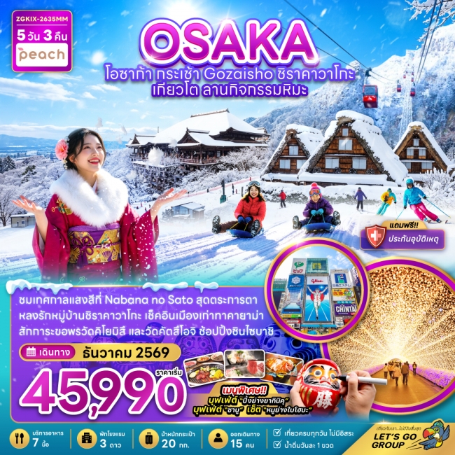 ทัวร์ญี่ปุ่น โอซาก้า กระเช้า GOZAISHO ชิราคาวาโกะ เกียวโต ลานกิจกรรมหิมะ (เที่ยวครบทุกวัน)(ZG)