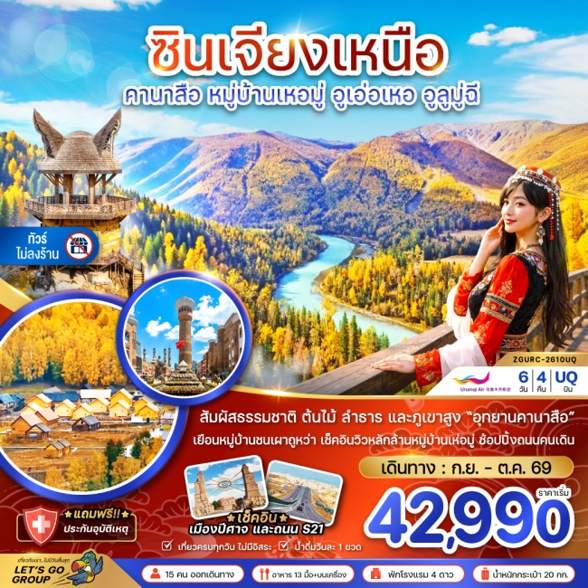 ทัวร์เกาหลี BUSAN BLOSSOM 4D 2N BY 7C (TW) ทัวร์จีน ซินเจียงเหนือ คานาสือ หมู่บ้านเหอมู่ อูเอ่อเหอ อูลูมู่ฉี (ไม่ลงร้าน)(ZG)