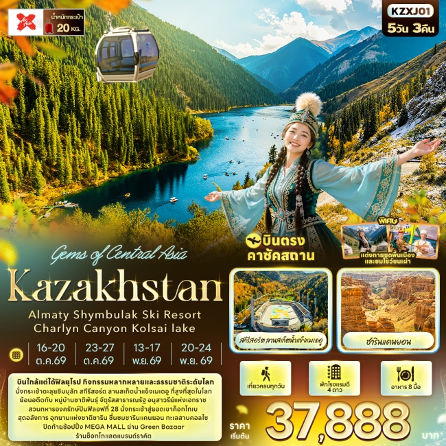 ทัวร์คาซัคสถาน Gems of Central Asia Kazakhstan Almaty Shymbulak Ski Resort Charlyn Canyon Kolsai lake (IT) ทัวร์คาซัคสถาน Gems of Central Asia Kazakhstan Almaty Shymbulak Ski Resort Charlyn Canyon Kolsai lake (IT)