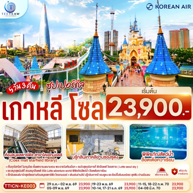 ทัวร์เกาหลี โซล ซุปเปอร์ดีล 5 วัน 3 คืน (TT) ทัวร์เกาหลี โซล ซุปเปอร์ดีล 5 วัน 3 คืน (TT)