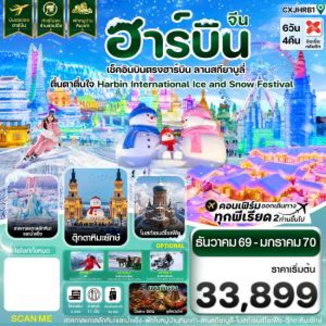 ทัวร์เกาหลี BUSAN BLOSSOM 4D 2N BY 7C (TW) ทัวรจีนฮาร์บิน เช็คอินเทศกาลแกะสลักน้ำแข็ง สกียาบูลี่ พักหมู่บ้านหิมะ 6 วัน 4 คืน บิน XJ ( CI )