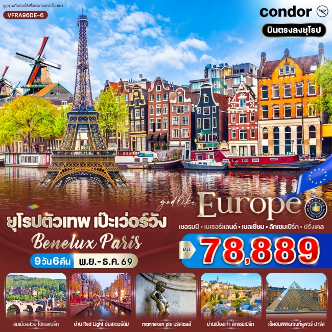 ทัวร์ยุโรปตัวเทพ เป๊ะเว่อร์วัง Benelux Paris (VWS) ทัวร์ยุโรปตัวเทพ เป๊ะเว่อร์วัง Benelux Paris (VWS)