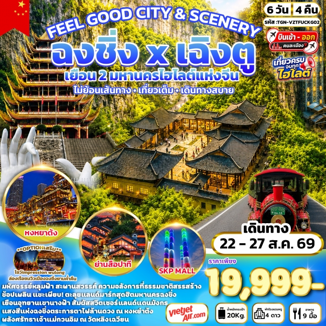 ทัวร์จีนFEEL GOOD CITY & SCENERY เฉิงตู สุ่ยหนิง ฉงชิ่ง 6 วัน 4 คืน (VZ) ( TGN )