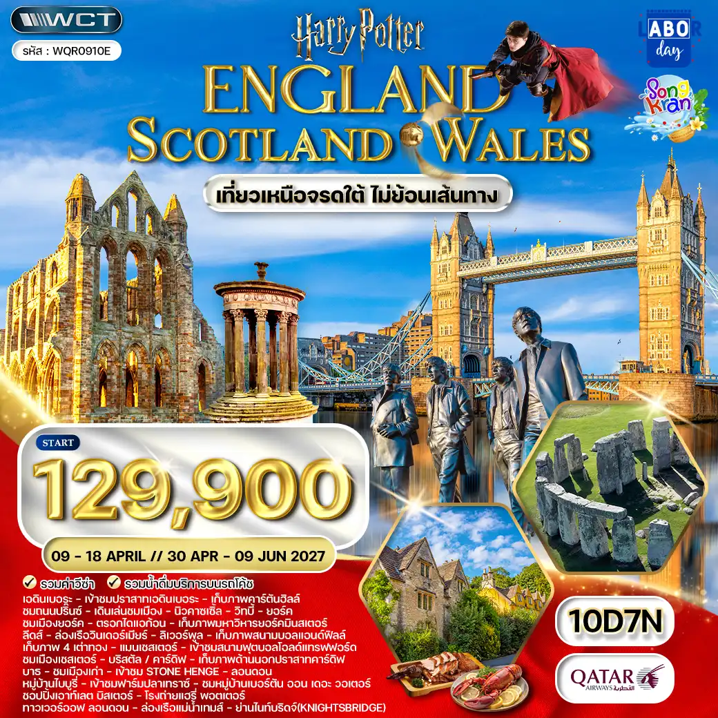 ทัวร์ยุโรป อังกฤษ-สกอตแลนด์-เวลส์ 10 วัน QR APR 2027 ( WCN ) ทัวร์ยุโรป อังกฤษ-สกอตแลนด์-เวลส์ 10 วัน QR APR 2027 ( WCN )