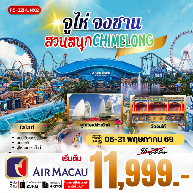 ทัวร์จีน จูไห่ จงซาน สวนสนุก CHIMELONG (ราคายังไม่รวมภาษีน้ำมัน 2000 บาท) (RW)