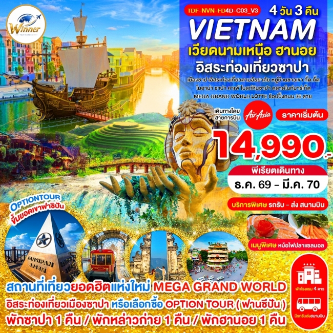 ทัวร์เวียดนามเหนือ ซาปา เขาฟานซิปัน หมู่บ้าน กั๊ต กั๊ต MEGA GRAND WORLD_4D_ธ.ค.-มี.ค.70(TND) ทัวร์เวียดนามเหนือ ซาปา เขาฟานซิปัน หมู่บ้าน กั๊ต กั๊ต MEGA GRAND WORLD_4D_ธ.ค.-มี.ค.70(TND)