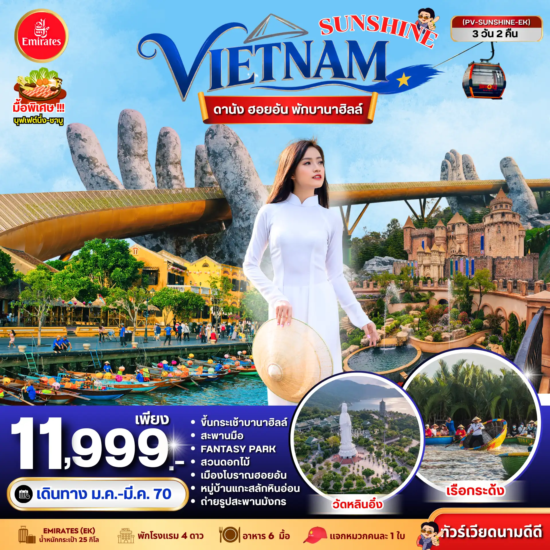ทัวร์เกาหลี BUSAN BLOSSOM 4D 2N BY 7C (TW) ทัวร์เวียดนาม SUNSHINE VIETNAM ดานัง ฮอยอัน พักบานาฮิลล์ 3 วัน 2 คืน BY EK(PR)