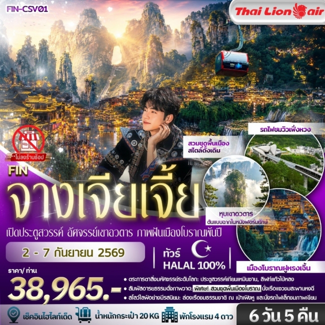 ทัวร์เกาหลี BUSAN BLOSSOM 4D 2N BY 7C (TW) ทัวร์จีนคำโตโต Survey trip ฉางซา จางเจียเจี้ย เฟิ่งหวง ฝูหรง 6วัน 5คืน-SL(FIN)