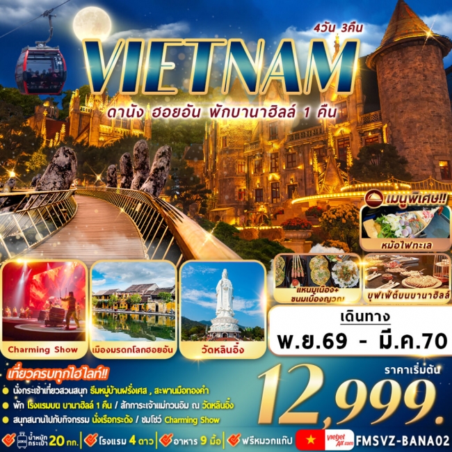 ทัวร์เวียดนาม : ดานัง ฮอยอัน พักบานาฮิลล์ 4D3N (FMZ) ทัวร์เวียดนาม : ดานัง ฮอยอัน พักบานาฮิลล์ 4D3N (FMZ)