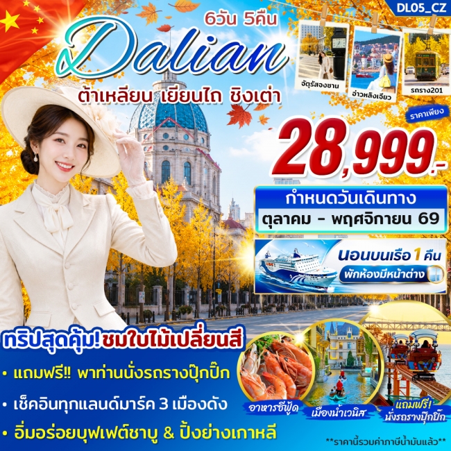 ทัวร์เกาหลี BUSAN BLOSSOM 4D 2N BY 7C (TW) ทัวร์จีนDL05_ทัวร์ต้าเหลียน เยียนไถ ชิงเต่า ชมใบไม้เปลี่ยนสี OCT - NOV 6 วัน 5 คืน บิน CZ ( STY )