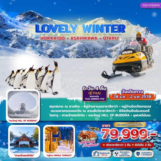 ทัวร์ญี่ปุ่นLOVELY WINTER...HOKKAIDO ASAHIKAWA OTARU 6D 4N (TG) ( T2G ) ทัวร์ญี่ปุ่นLOVELY WINTER...HOKKAIDO ASAHIKAWA OTARU 6D 4N (TG) ( T2G )