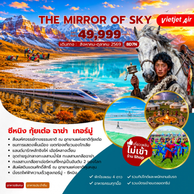 ทัวร์The Mirror of Sky ซีหนิง กุ้ยเต๋อ ฉาข่า เกอร์มู่ ( JJ )