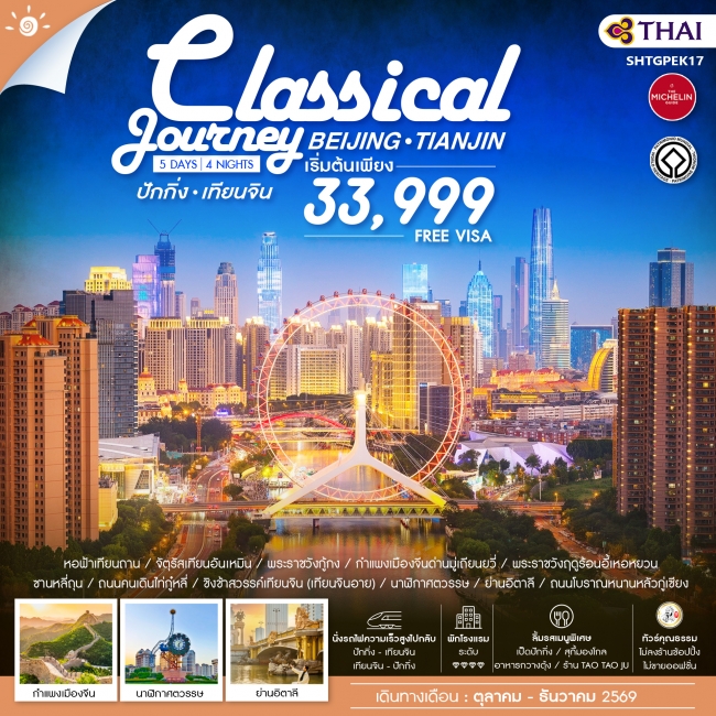 ทัวร์จีน ทัวร์คุณธรรม ปักกิ่ง เทียนจิน A Classical Journey (SS) ทัวร์จีน ทัวร์คุณธรรม ปักกิ่ง เทียนจิน A Classical Journey (SS)