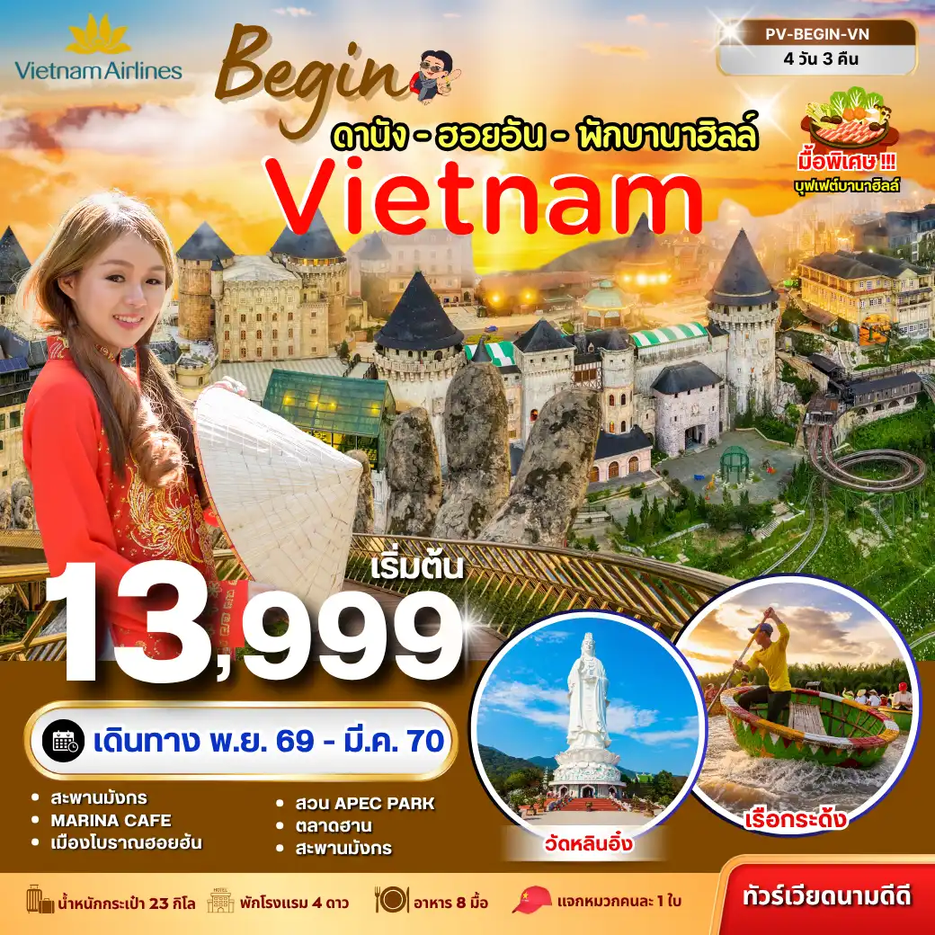 ทัวร์เวียดนาม BEGIN VIETNAM ดานัง ฮอยอัน พักบานาฮิลล์ 4 วัน 3 คืน(PR) ทัวร์เวียดนาม BEGIN VIETNAM ดานัง ฮอยอัน พักบานาฮิลล์ 4 วัน 3 คืน(PR)