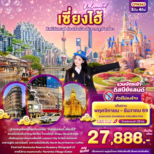 ทัวร์จีน เซียงไฮ้ ดิสนีย์แลนด์ ล่องเรือเมืองโบราณจูเจียเจี่ยว (ทัวร์ไม่ลงร้านช้อป) (IT) ทัวร์จีน เซียงไฮ้ ดิสนีย์แลนด์ ล่องเรือเมืองโบราณจูเจียเจี่ยว (ทัวร์ไม่ลงร้านช้อป) (IT)