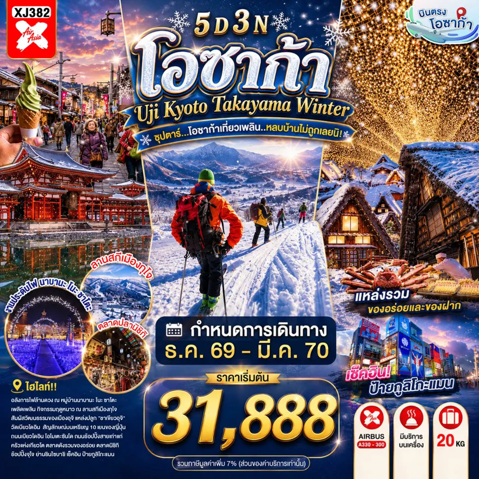 ทัวร์ญี่ปุ่น OSAKA UJI KYOTO TAKAYAMA WINTER 5D 3N(TTN)