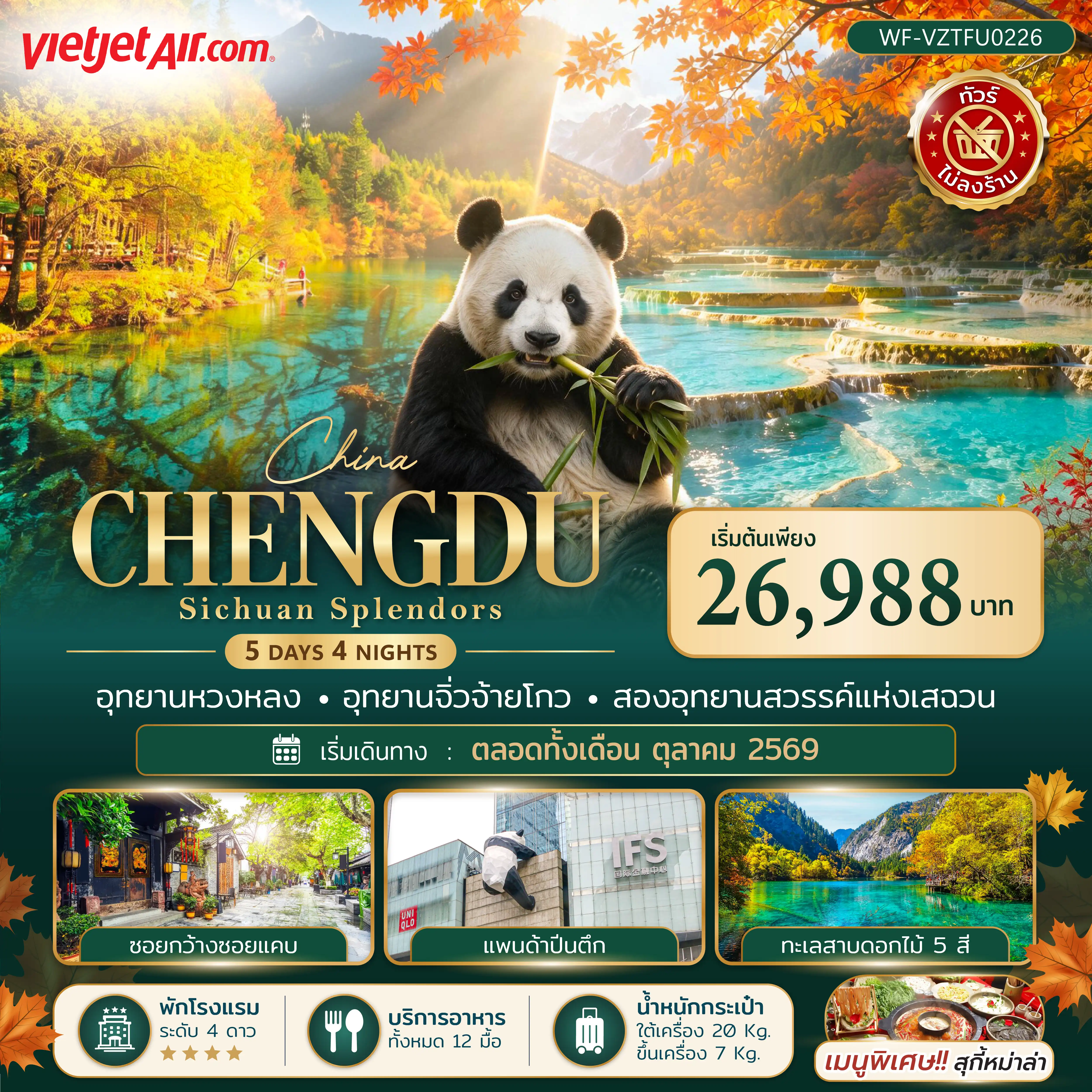 ทัวร์จีน เฉิงตู หวงหลง จิ่วจ้ายโกว 5 วัน 4 คืน (WF) ทัวร์จีน เฉิงตู หวงหลง จิ่วจ้ายโกว 5 วัน 4 คืน (WF)