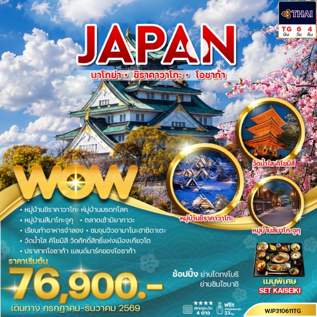 ทัวร์ญี่ปุ่น ทัวร์ญี่ปุ่น นาโกย่า ชิราคาวาโกะ โอซาก้า 6วัน 4คืน (WOW) ทัวร์ญี่ปุ่น ทัวร์ญี่ปุ่น นาโกย่า ชิราคาวาโกะ โอซาก้า 6วัน 4คืน (WOW)