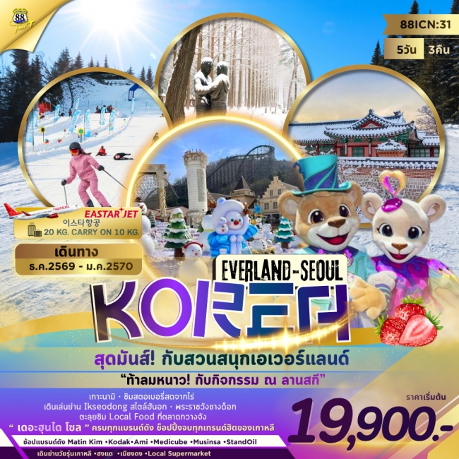 ทัวร์เกาหลี Everland - Seoul ( K888 ) ทัวร์เกาหลี Everland - Seoul ( K888 )