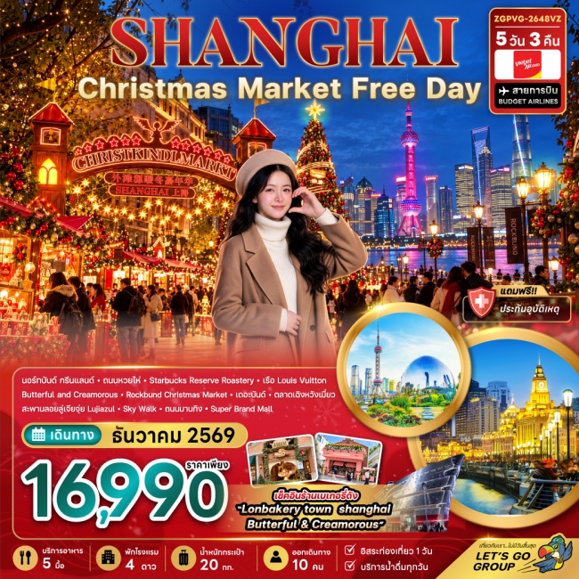 ทัวร์จีน เซี่ยงไฮ้ CHRISTMAS MARKET (ฟรีเดย์)(ZG) ทัวร์จีน เซี่ยงไฮ้ CHRISTMAS MARKET (ฟรีเดย์)(ZG)