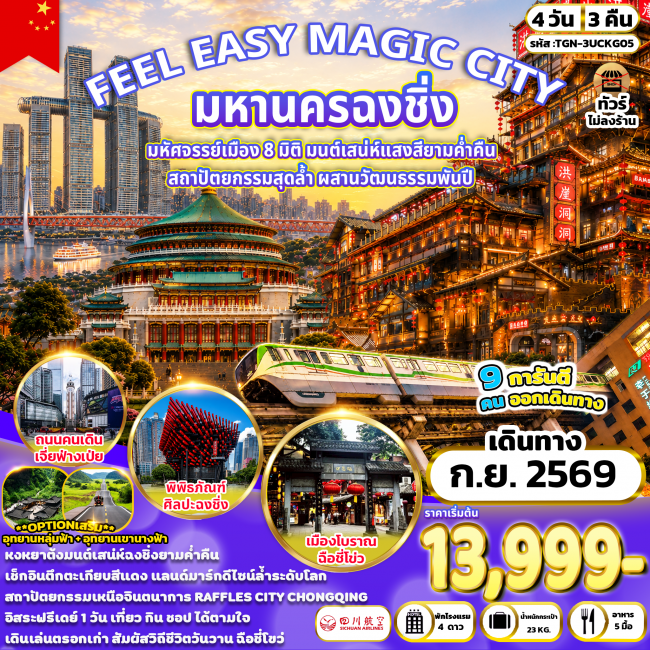 ทัวร์จีน FEEL EASY MAGIC CITY มหานครฉงชิ่ง 4 วัน 3 คืน (3U) ( TGN )