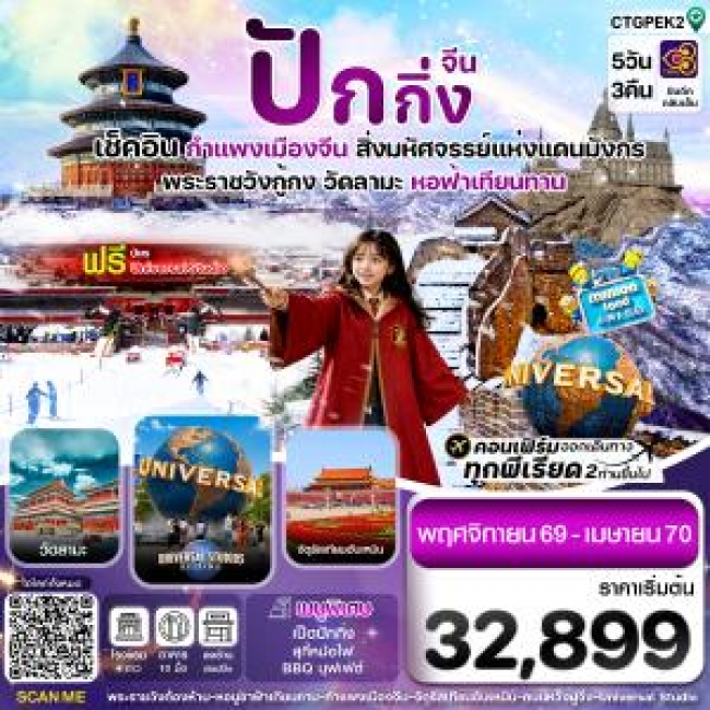 ทัวร์เกาหลี BUSAN BLOSSOM 4D 2N BY 7C (TW) ทัวร์จีน ปักกิ่ง-กำแพงเมืองจีน-พระราชวังกู้กง 5วัน3คืน(TG)_Nov'26-Apr'27 (CI)