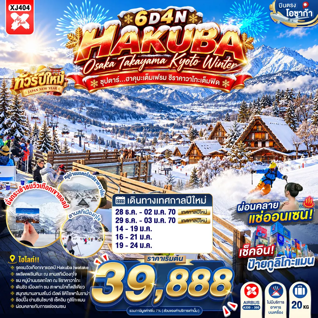 ทัวร์ญี่ปุ่น OSAKA HAKUBA TAKAYAMA KYOTO WINTER 6D 4N(TTN) ทัวร์ญี่ปุ่น OSAKA HAKUBA TAKAYAMA KYOTO WINTER 6D 4N(TTN)