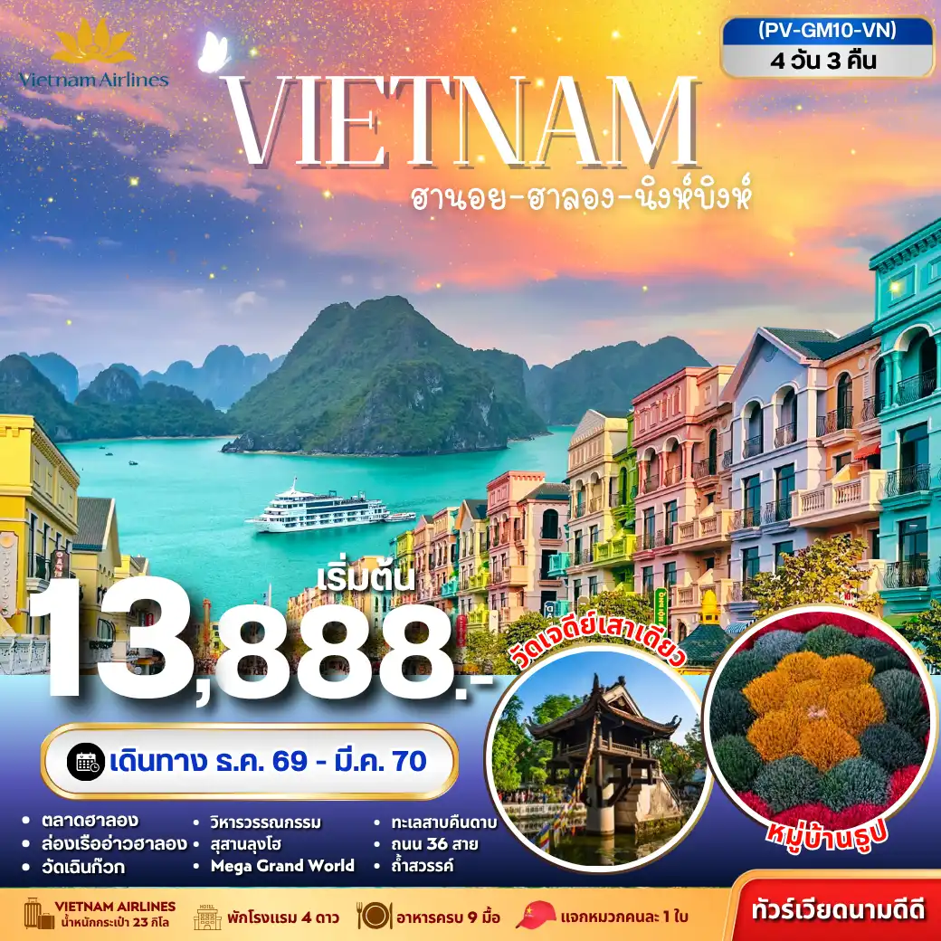 ทัวร์เวียดนาม ฮานอย ฮาลอง นิงห์บิงห์ 4วัน 3คืน(PR) ทัวร์เวียดนาม ฮานอย ฮาลอง นิงห์บิงห์ 4วัน 3คืน(PR)