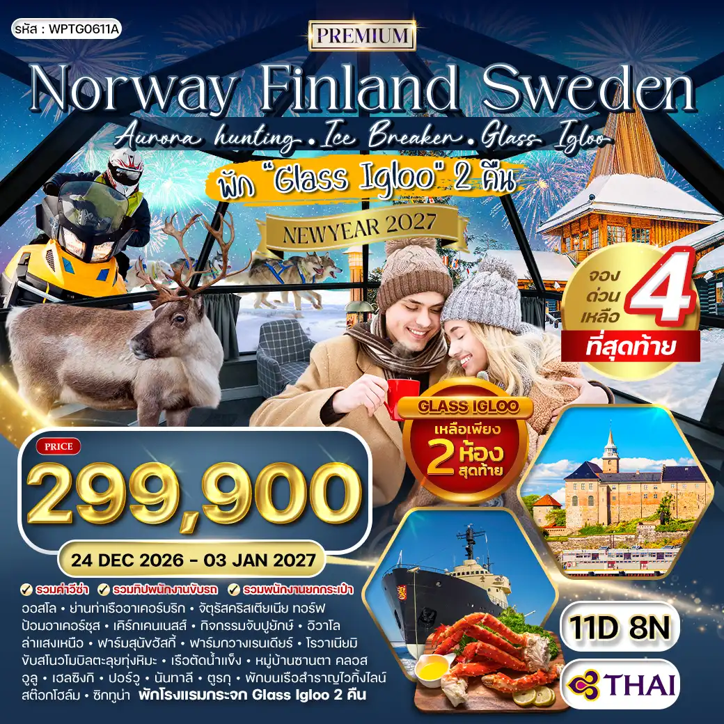 ทัวร์พรีเมี่ยมนอร์เวย์ - ฟินแลนด์ - สวีเดน 11 วัน (TG) 24 DEC 26 - 03 JAN 27 ( WCN ) ทัวร์พรีเมี่ยมนอร์เวย์ - ฟินแลนด์ - สวีเดน 11 วัน (TG) 24 DEC 26 - 03 JAN 27 ( WCN )