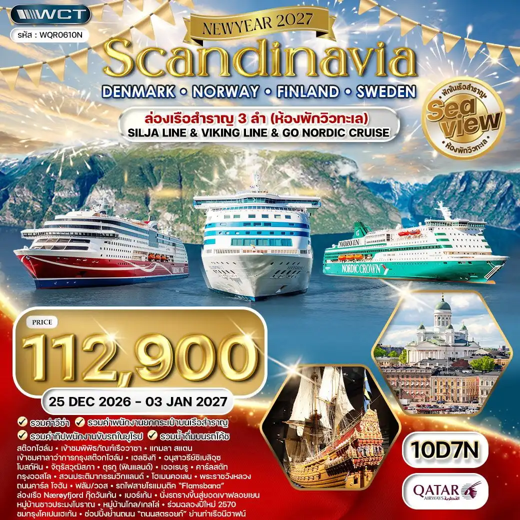 ทัวร์สแกนดิเนเวีย - เดนมาร์ก - นอร์เวย์ - ฟินแลนด์ - สวีเดน 10 วัน (QR) 25 DEC 26 - 03 JAN 27 ( WCN ) ทัวร์สแกนดิเนเวีย - เดนมาร์ก - นอร์เวย์ - ฟินแลนด์ - สวีเดน 10 วัน (QR) 25 DEC 26 - 03 JAN 27 ( WCN )