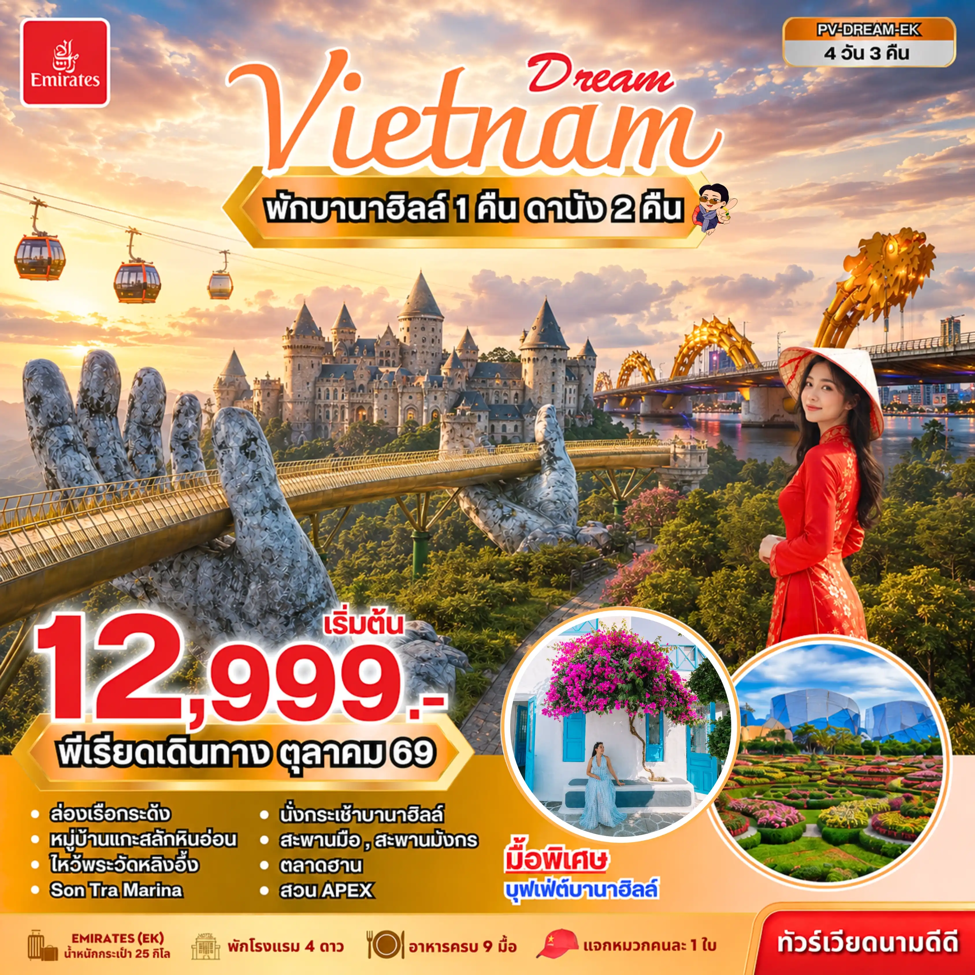 ทัวร์เกาหลี BUSAN BLOSSOM 4D 2N BY 7C (TW) ทัวร์เวียดนาม DREAM VIETNAM ดานัง พักบานาฮิลล์ 4 วัน 3 คืน ( PR )